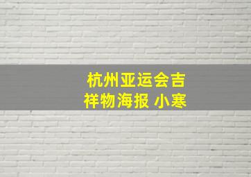 杭州亚运会吉祥物海报 小寒